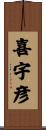 喜宇彦 Scroll