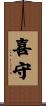 喜守 Scroll