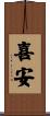喜安 Scroll