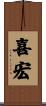 喜宏 Scroll