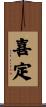 喜定 Scroll