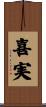 喜実 Scroll