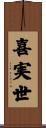 喜実世 Scroll