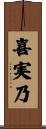 喜実乃 Scroll