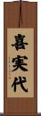 喜実代 Scroll