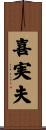 喜実夫 Scroll