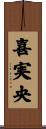 喜実央 Scroll