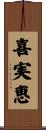 喜実恵 Scroll