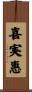 喜実惠 Scroll