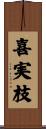 喜実枝 Scroll