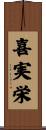 喜実栄 Scroll