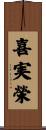 喜実榮 Scroll