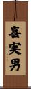 喜実男 Scroll