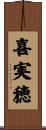 喜実穂 Scroll