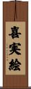 喜実絵 Scroll