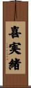 喜実緒 Scroll