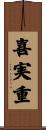 喜実重 Scroll