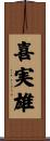 喜実雄 Scroll