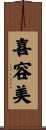喜容美 Scroll