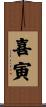 喜寅 Scroll