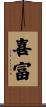 喜富 Scroll
