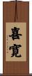 喜寛 Scroll