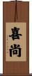 喜尚 Scroll