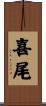 喜尾 Scroll