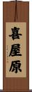 喜屋原 Scroll