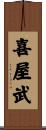 喜屋武 Scroll
