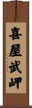 喜屋武岬 Scroll