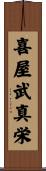 喜屋武真栄 Scroll