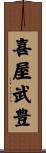 喜屋武豊 Scroll
