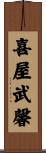 喜屋武馨 Scroll