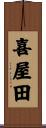 喜屋田 Scroll