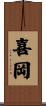 喜岡 Scroll