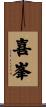 喜峯 Scroll