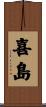 喜島 Scroll
