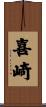 喜崎 Scroll