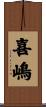 喜嶋 Scroll