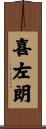 喜左朗 Scroll