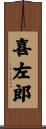 喜左郎 Scroll
