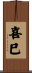 喜巳 Scroll