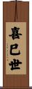 喜巳世 Scroll