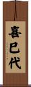 喜巳代 Scroll
