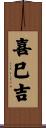 喜巳吉 Scroll