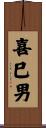 喜巳男 Scroll