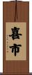 喜市 Scroll