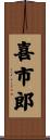 喜市郎 Scroll