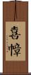 喜幛 Scroll